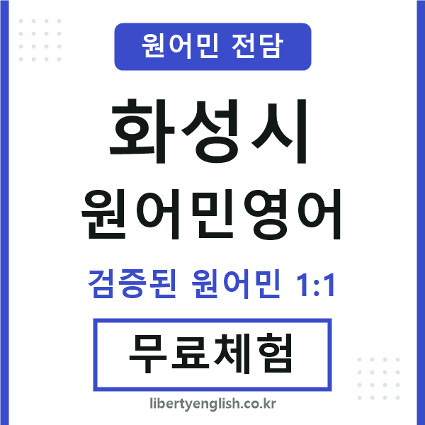 화성시원어민영어