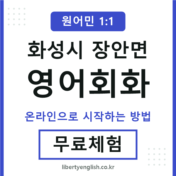 화성시장안면영어회화