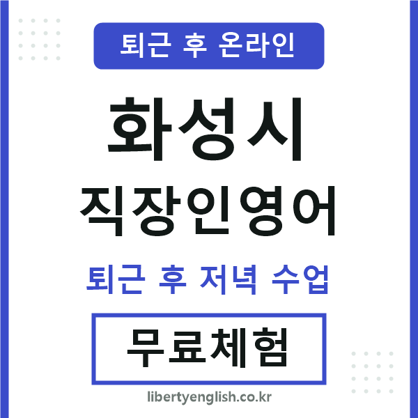 화성시 직장인영어