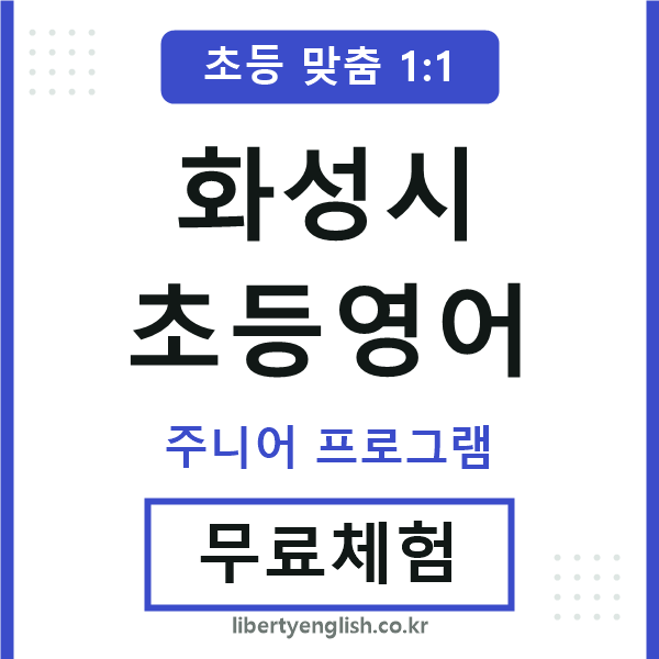 화성시초등영어