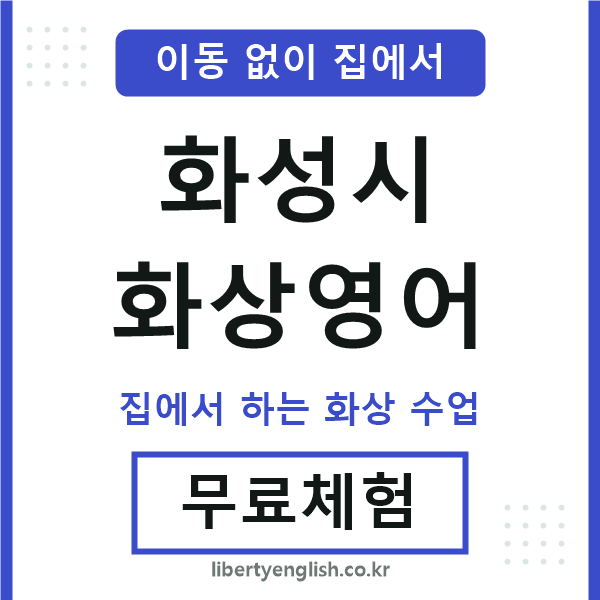 화성 화상영어