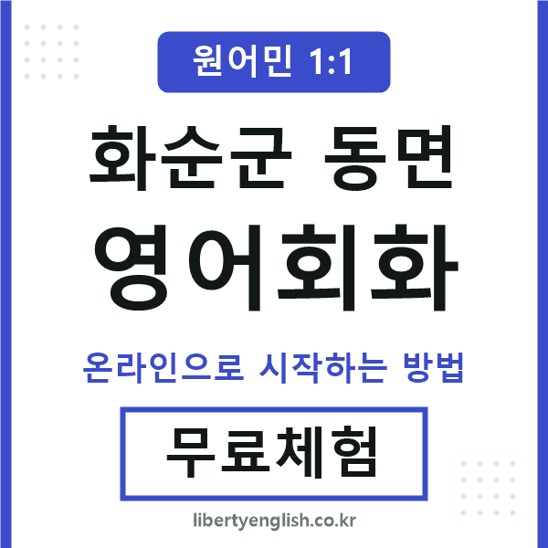 화순군동면영어회화