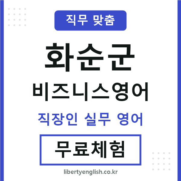 화순군비즈니스영어