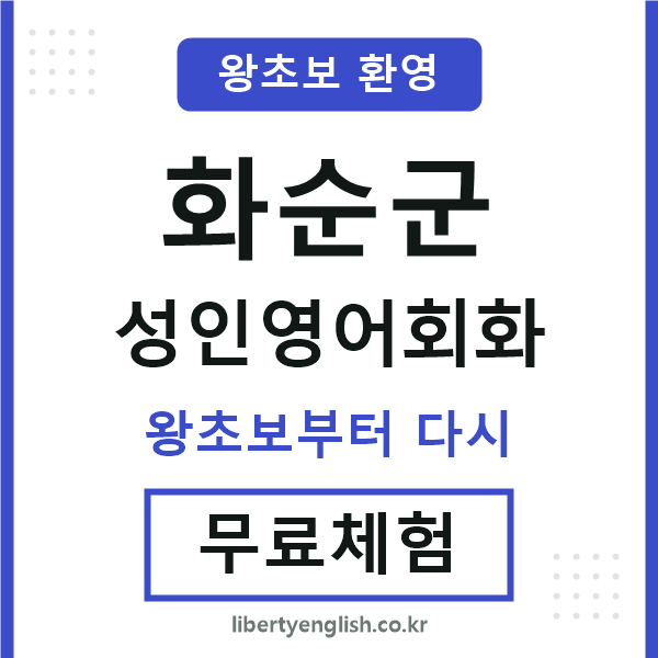 화순 성인영어회화