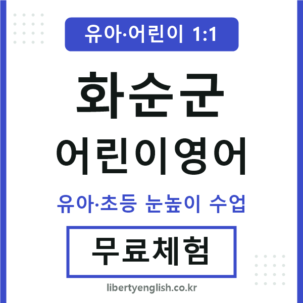 화순군 어린이영어