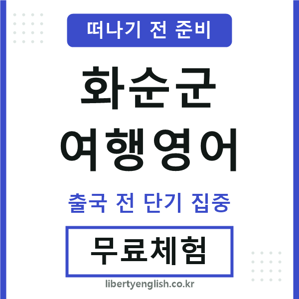 화순군여행영어