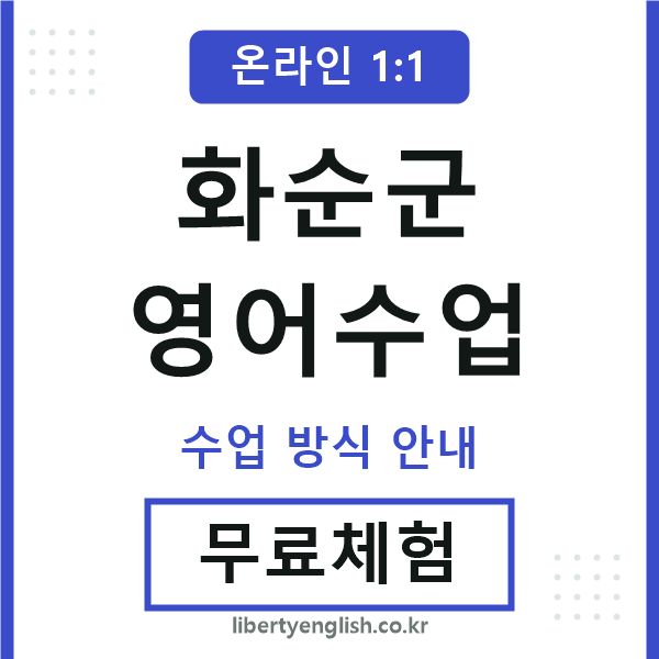화순군영어수업
