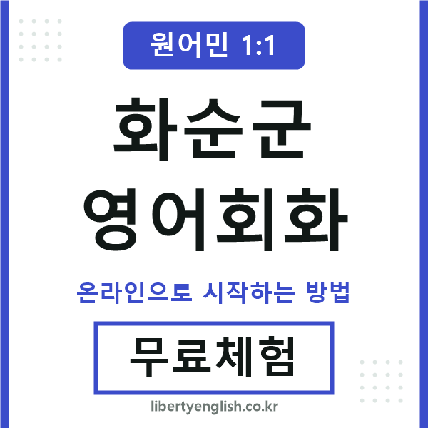화순군영어회화