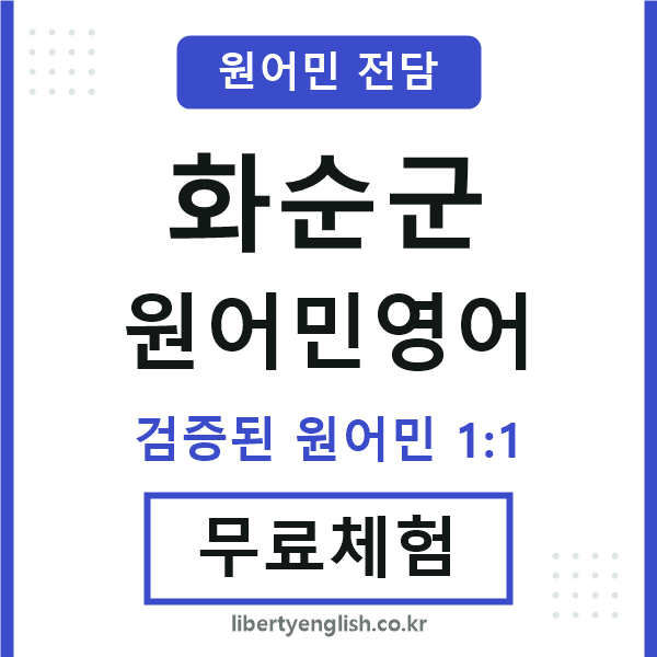 화순군원어민영어