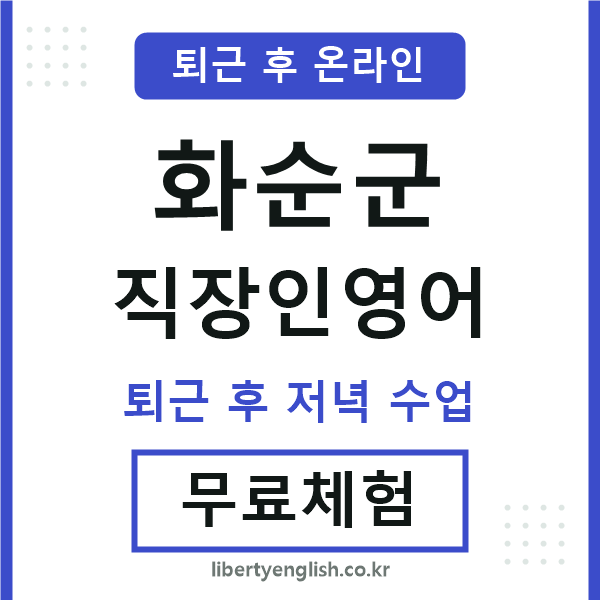 화순 직장인영어