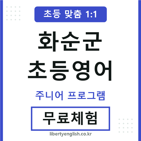 화순초등영어