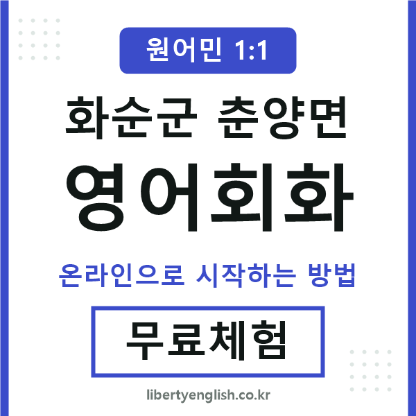 화순군춘양면영어회화