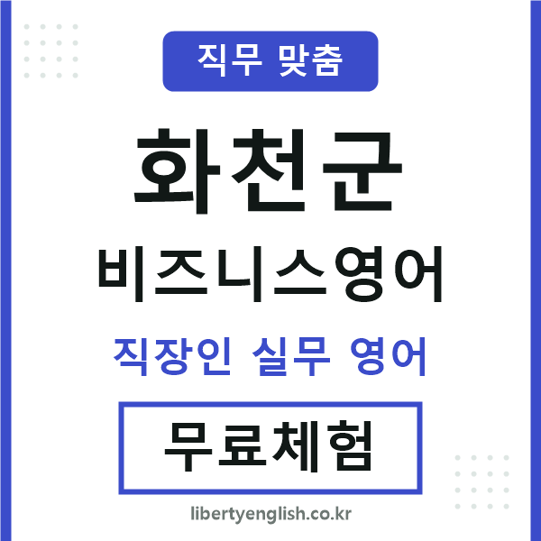 화천군비즈니스영어