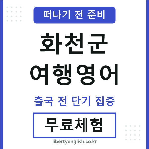 화천군여행영어
