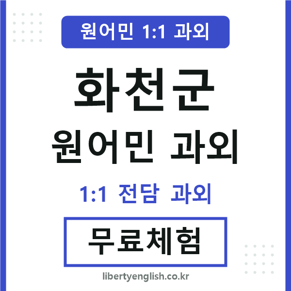 화천 원어민 과외