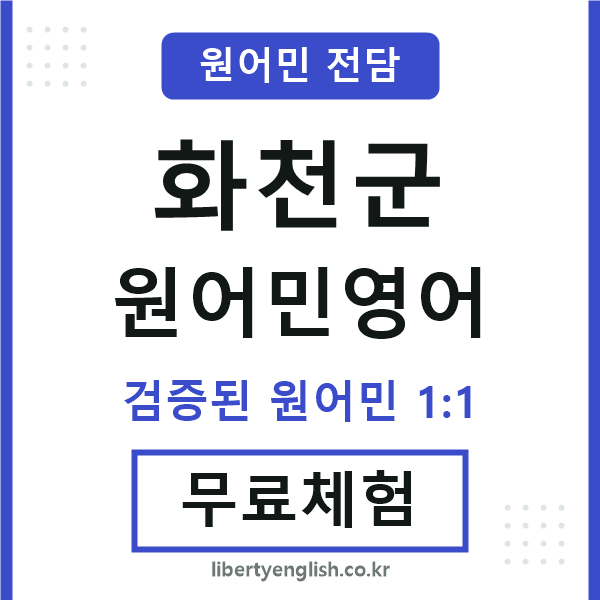 화천원어민영어