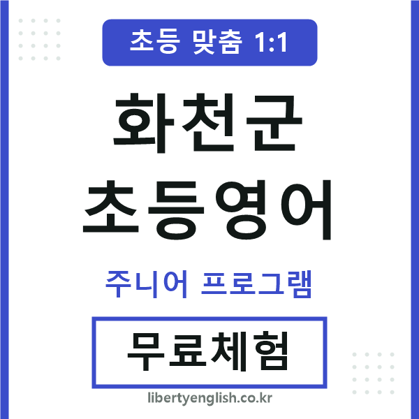 화천군초등영어
