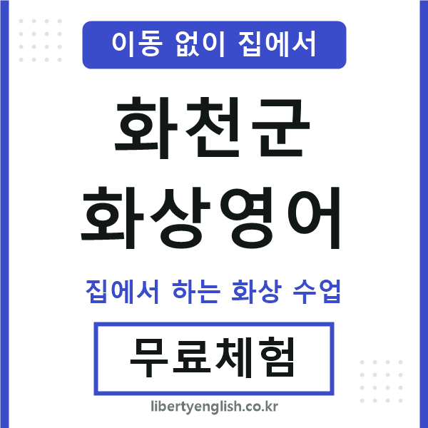 화천군 화상영어