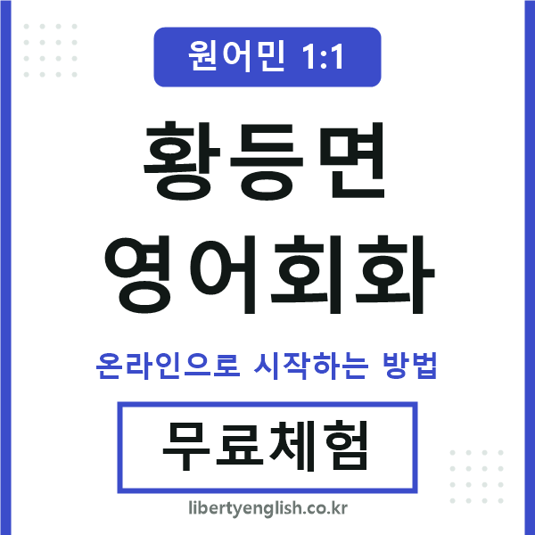 황등면영어회화