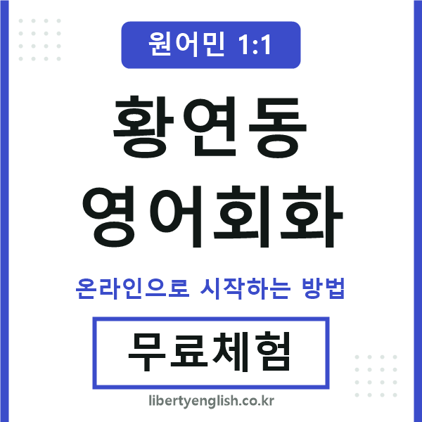 황연동영어회화