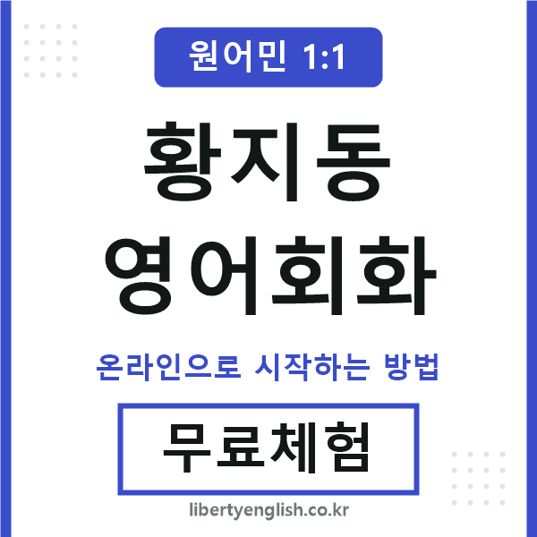 황지동영어회화