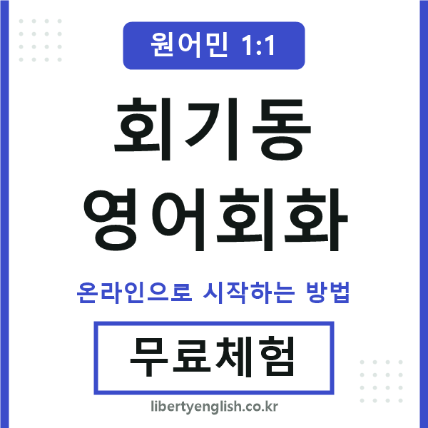 회기동영어회화