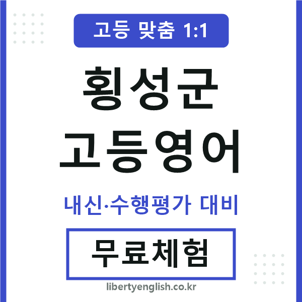 횡성군고등영어