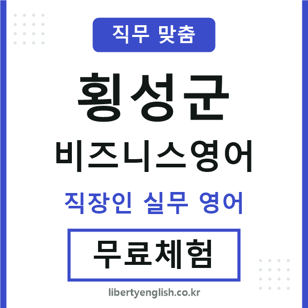 횡성비즈니스영어
