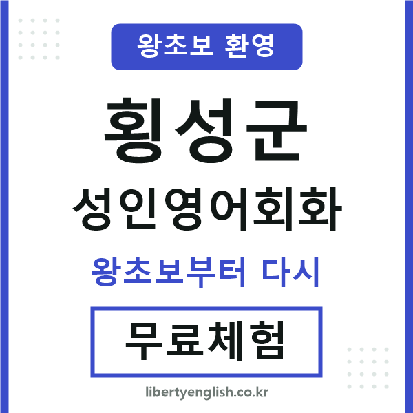 횡성군 성인영어회화