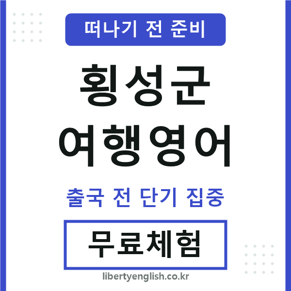 횡성여행영어