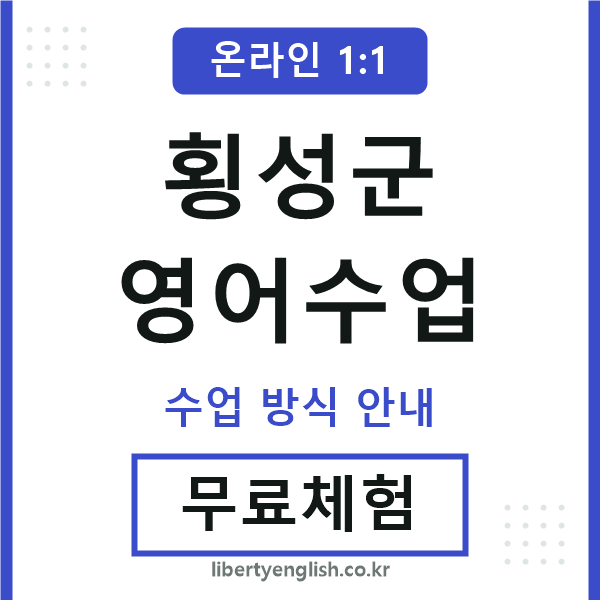 횡성영어수업