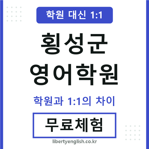 횡성군영어학원
