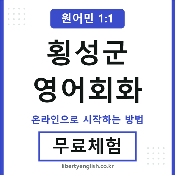 횡성군영어회화