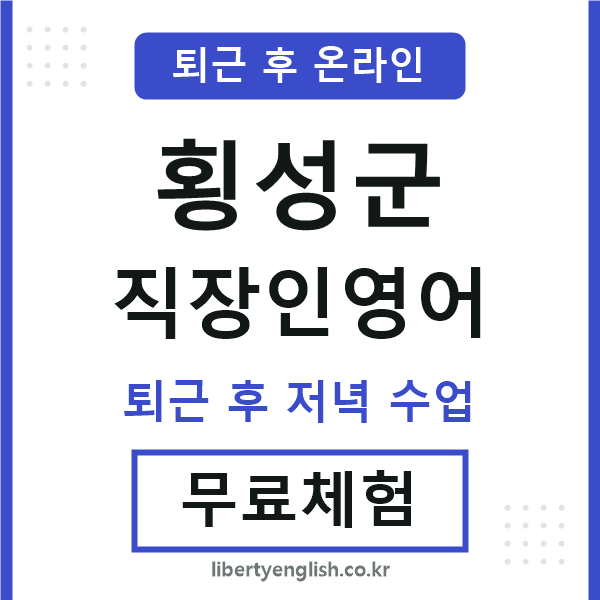 횡성 직장인영어