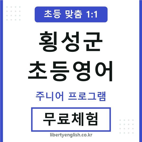 횡성군초등영어