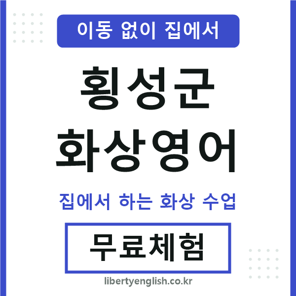 횡성 화상영어