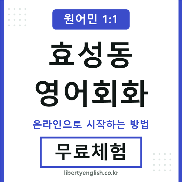 효성동영어회화