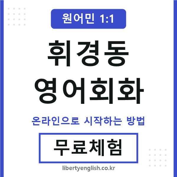 휘경동영어회화