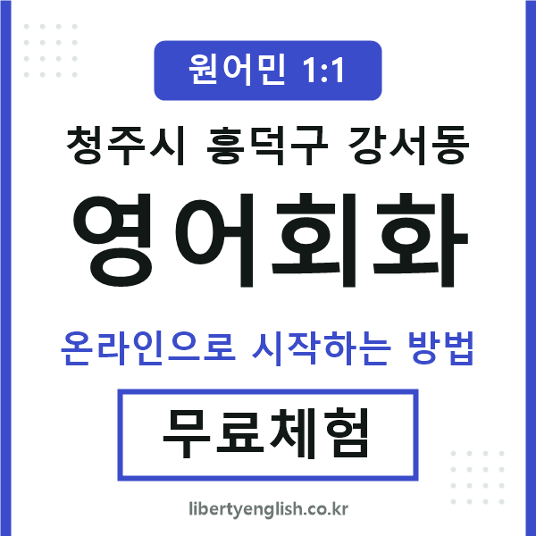 흥덕구강서동영어회화