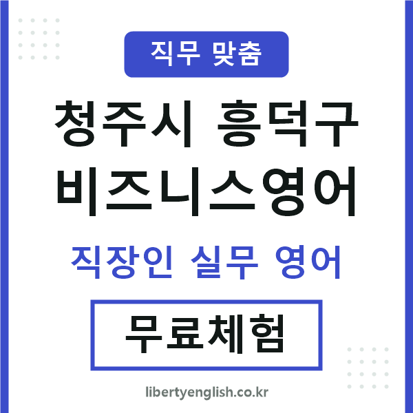 흥덕비즈니스영어