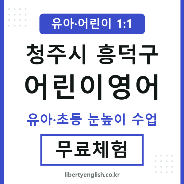 흥덕구 어린이영어