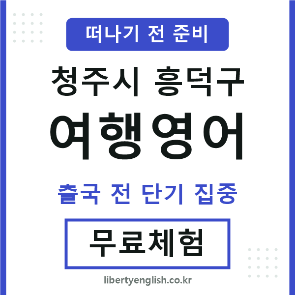 흥덕여행영어
