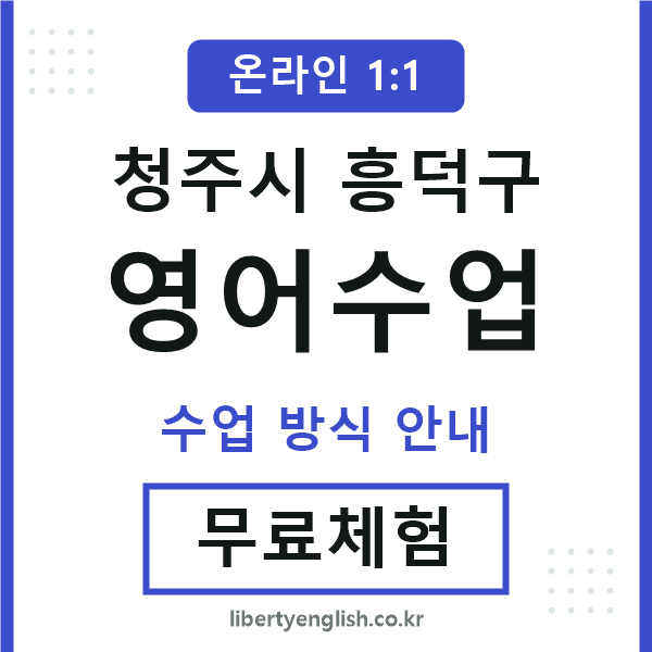 흥덕구영어수업
