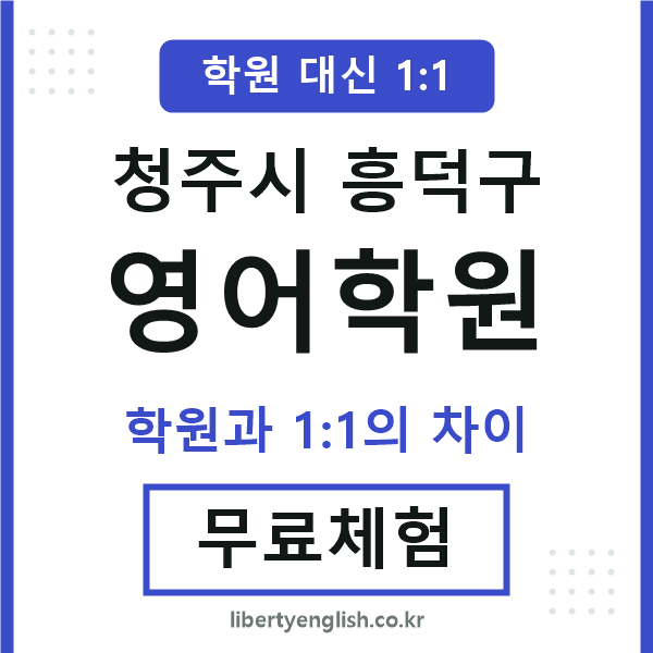 흥덕구영어학원