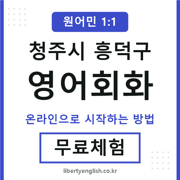 흥덕영어회화