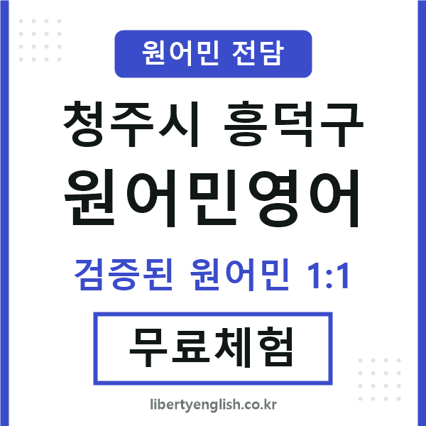 흥덕원어민영어