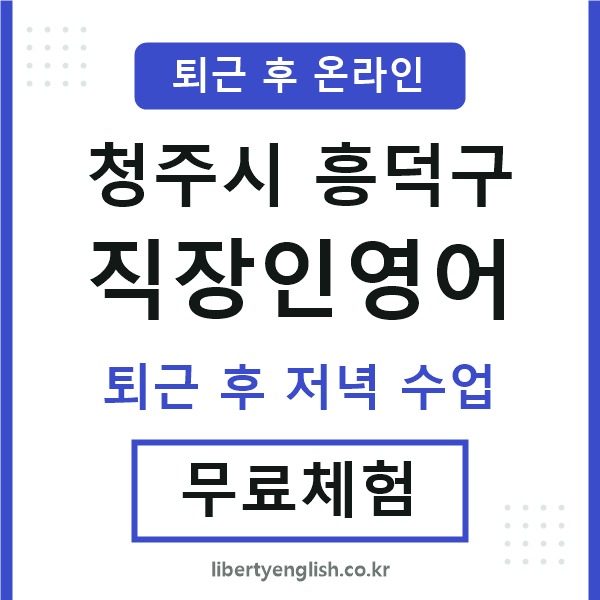 흥덕구 직장인영어
