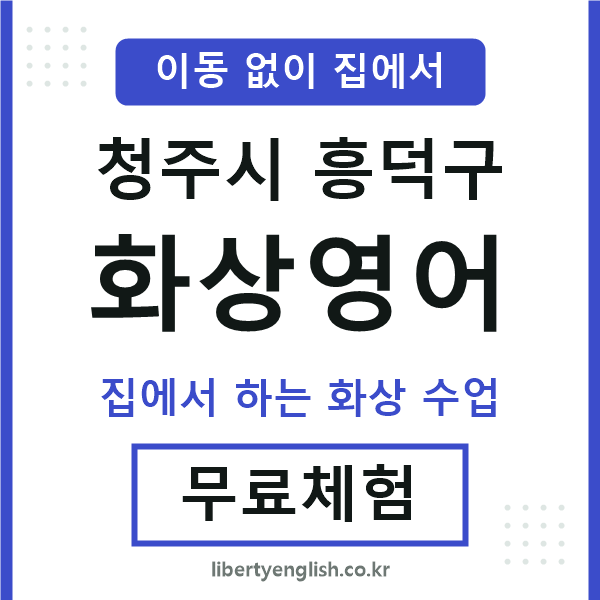 흥덕 화상영어
